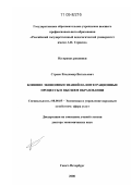 Строев, Владимир Витальевич. Влияние экономики знаний на интеграционные процессы в высшем образовании: дис. доктор экономических наук: 08.00.05 - Экономика и управление народным хозяйством: теория управления экономическими системами; макроэкономика; экономика, организация и управление предприятиями, отраслями, комплексами; управление инновациями; региональная экономика; логистика; экономика труда. Санкт-Петербург. 2008. 449 с.