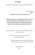 Филиппова, Галина Александровна. Влияние экспандата муки мясокостной в составе полнорационных комбикормов в сочетании с электрофизическими факторами воздействия на мясную продуктивность цыплят-бройлеров: дис. кандидат сельскохозяйственных наук: 06.02.02 - Кормление сельскохозяйственных животных и технология кормов. Великий Новгород. 2006. 171 с.