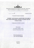 Гоголева, Светлана Сергеевна. Влияние экспериментальной доместикации на вокальное поведение серебристо-черных лисиц: Vulpes vulpes: дис. кандидат биологических наук: 03.02.04 - Зоология. Москва. 2010. 251 с.