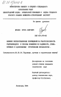 Фролов, Игорь Олегович. Влияние эксплуатационных повреждений на работоспособность гидроцилиндров и способы повышения их надежности, применительно к одноковшовым строительным экскаваторам: дис. кандидат технических наук: 05.05.04 - Дорожные, строительные и подъемно-транспортные машины. Ленинград. 1984. 223 с.