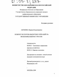 Антипина, Марина Владимировна. Влияние экспортно-импортных операций на экономический рост РФ: дис. кандидат экономических наук: 08.00.05 - Экономика и управление народным хозяйством: теория управления экономическими системами; макроэкономика; экономика, организация и управление предприятиями, отраслями, комплексами; управление инновациями; региональная экономика; логистика; экономика труда. Москва. 2004. 189 с.