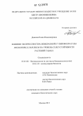 Дьякова, Елена Владимировна. Влияние экспрессии гена мембранной H+-пирофосфатазы Rhodospirillum rubrum на уровень солеустойчивости растений табака: дис. кандидат биологических наук: 03.01.06 - Биотехнология (в том числе бионанотехнологии). Москва. 2012. 123 с.