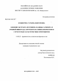 Кушнерова, Татьяна Викторовна. Влияние экстракта из отжима калины Саржента и гребней винограда амурского на физиологические и структурные характеристики эритроцитов: дис. кандидат медицинских наук: 14.00.25 - Фармакология, клиническая фармакология. Владивосток. 2007. 133 с.