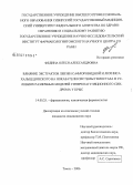 Федина, Олеся Александровна. Влияние экстрактов левзеи сафлоровидной и лихниса хальцедонского на показатели системы гемостаза в условиях различных моделей гиперкоагуляционного синдрома у крыс: дис. кандидат медицинских наук: 14.00.25 - Фармакология, клиническая фармакология. Томск. 2006. 104 с.