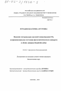 Мурадян, Екатерина Артуровна. Влияние экстремально высокой концентрации CO2 на функциональное состояние фотосинтетического аппарата и обмен липидов Dunaliella salina: дис. кандидат биологических наук: 03.00.12 - Физиология и биохимия растений. Москва. 2003. 111 с.