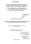 Соколова, Ольга Ярославовна. Влияние экструдированных кормов на обмен тяжелых металлов и продуктивность кур-несушек: дис. кандидат биологических наук: 06.02.02 - Кормление сельскохозяйственных животных и технология кормов. Оренбург. 2006. 136 с.