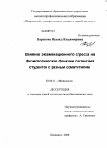 Шарыпова, Надежда Владимировна. Влияние экзаменационного стресса на физиологические функции организма студенток с разным соматотипом: дис. кандидат биологических наук: 03.00.13 - Физиология. Шадринск. 2008. 122 с.