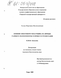 Гусева, Вероника Валентиновна. Влияние экзогенного мелатонина на липиды раневого поля кожи крыс в процессе регенерации: дис. кандидат биологических наук: 03.00.04 - Биохимия. Тверь. 2005. 126 с.