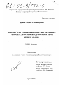 Сурков, Андрей Владимирович. Влияние экзогенных факторов на формирование у коров взаимосвязи между показателями крови и молока: дис. кандидат биологических наук: 03.00.04 - Биохимия. Саратов. 2000. 192 с.