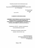 Сащенко, Мария Николаевна. Влияние экзогенных факторов среды на морфогенез и регенерационную способность селекционного материала гороха посевного: Pisum sativum L.: дис. кандидат наук: 06.01.05 - Селекция и семеноводство. Рамонь. 2013. 149 с.