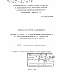 Серебрянников, Сергей Владимирович. Влияние электрических полей и модификации полимеров на эксплуатационные свойства материалов электротехнического назначения: дис. доктор технических наук: 05.09.02 - Электротехнические материалы и изделия. Москва. 2003. 314 с.