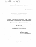 Файрушин, Альберт Рафикович. Влияние электрического поля на электронные процессы в стеклообразных полупроводниках: дис. кандидат физико-математических наук: 01.04.10 - Физика полупроводников. Москва. 2004. 132 с.