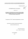 Каретников, Никита Александрович. Влияние электрического поля на рефракцию света в жидких кристаллах с неоднородным распределением директора: дис. кандидат физико-математических наук: 01.04.07 - Физика конденсированного состояния. Санкт-Петербург. 2010. 113 с.