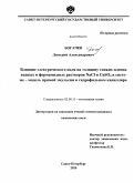 Богачев, Дмитрий Александрович. Влияние электрического поля на толщину тонких пленок водных и формамидных растворов NaCl и CuSO4 в системе-модель прямой эмульсии в гидрофильном капилляре: дис. кандидат химических наук: 02.00.11 - Коллоидная химия и физико-химическая механика. Санкт-Петербург. 2010. 169 с.