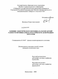 Филипьев, Роман Анатольевич. Влияние электрического потенциала и контактной разности потенциалов на пластическую деформацию металлов: дис. кандидат технических наук: 01.04.07 - Физика конденсированного состояния. Новокузнецк. 2009. 128 с.