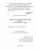 Брездынюк, Антонина Дмитриевна. Влияние электроактивированных водных растворов на репродуктивную функцию: дис. кандидат медицинских наук: 14.00.25 - Фармакология, клиническая фармакология. Курск. 2007. 139 с.