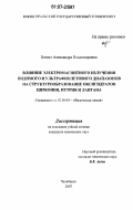 Батист, Александра Владимировна. Влияние электромагнитного излучения видимого и ультрафиолетового диапазонов на структурообразование оксигидратов циркония, иттрия и лантана: дис. кандидат химических наук: 02.00.04 - Физическая химия. Челябинск. 2007. 132 с.