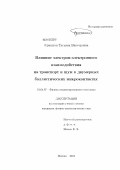 Криштоп, Татьяна Викторовна. Влияние электрон-электронного взаимодействия на транспорт и шум в двумерных баллистических микроконтактах: дис. кандидат физико-математических наук: 01.04.07 - Физика конденсированного состояния. Москва. 2012. 80 с.