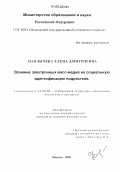 Павлычева, Елена Дмитриевна. Влияние электронных масс-медиа на социальную идентификацию подростков: дис. кандидат социологических наук: 22.00.04 - Социальная структура, социальные институты и процессы. Москва. 2006. 211 с.