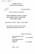 Раковец, Александр Александрович. Влияние элементарных процессов с участием метастабильных частиц на характеристики плазмы тлеющего разряда: дис. кандидат физико-математических наук: 01.04.08 - Физика плазмы. Москва. 1985. 141 с.