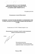 Калашников, Алексей Николаевич. Влияние элементов внедрения и замещения в ОЦК и ГЦК сплавах на поведение ионно-внедренного гелия: дис. кандидат физико-математических наук: 01.04.07 - Физика конденсированного состояния. Москва. 2000. 145 с.