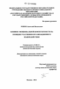 Рожок, Анатолий Васильевич. Влияние эмоциональной компетентности на позицию участников организационного взаимодействия: дис. кандидат наук: 19.00.13 - Психология развития, акмеология. Москва. 2012. 154 с.