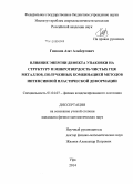 Гимазов, Азат Альбертович. Влияние энергии дефекта упаковки на структуру и микротвердость чистых ГЦК металлов, полученных комбинацией методов интенсивной пластической деформации: дис. кандидат наук: 01.04.07 - Физика конденсированного состояния. Уфа. 2014. 118 с.