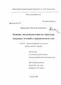 Винниченко, Николай Аркадьевич. Влияние энерговыделения на структуру вихревых течений в неравновесном газе: дис. кандидат физико-математических наук: 01.04.17 - Химическая физика, в том числе физика горения и взрыва. Москва. 2009. 122 с.