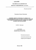 Евсюнина, Анжела Сергеевна. Влияние эпибрассинолида и амбиола на гормональный баланс и ультраструктуру тканей растений картофеля при регуляции ростовых процессов в онтогенезе: дис. кандидат биологических наук: 03.00.04 - Биохимия. Москва. 2006. 116 с.