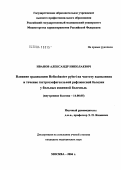 Иванов, Александр Николаевич. Влияние эрадикации Helicobacter pylori на частоту выявления и течение гастроэзофагеальной рефлюксной болезни у больных язвенной болезнью: дис. кандидат медицинских наук: 14.00.05 - Внутренние болезни. Москва. 2004. 149 с.