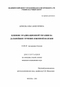 Аронова, Ольга Викторовна. Влияние эрадикационной терапии на дальнейшее течение язвенной болезни: дис. : 14.00.05 - Внутренние болезни. Москва. 2005. 124 с.