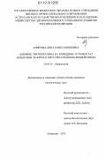 Андреева, Анна Константиновна. Влияние эритропоэтина на поведение и гомеостаз белых крыс в норме и при стрессогенных воздействиях: дис. кандидат биологических наук: 03.03.01 - Физиология. Астрахань. 2012. 160 с.