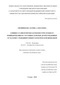 Овчинникова Марина Алексеевна. Влияние этапной профилактики внутриутробного инфицирования на состояние здоровья детей, рожденных от матерей с рецидивирующей герпетической инфекцией: дис. кандидат наук: 14.01.08 - Педиатрия. ФГБОУ ВО «Самарский государственный медицинский университет» Министерства здравоохранения Российской Федерации. 2019. 197 с.