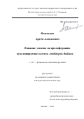 Фоменков Артем Алексеевич. Влияние этилена на пролиферацию культивируемых клеток Arabidopsis thaliana: дис. кандидат наук: 00.00.00 - Другие cпециальности. ФГБУН Институт физиологии растений им. К.А. Тимирязева Российской академии наук. 2021. 132 с.