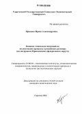 Ефимова, Ирина Александровна. Влияние этнических миграций на политические процессы в российских регионах: На материалах Приволжского федерального округа: дис. кандидат политических наук: 23.00.02 - Политические институты, этнополитическая конфликтология, национальные и политические процессы и технологии. Саратов. 2006. 219 с.