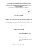 Пицык Виктор Сергеевич. Влияние эволюции структуры неразъемных соединений сплава ОТ4-1 в условиях холодной тугой посадки и последующей термообработки на их свойства и качества: дис. кандидат наук: 00.00.00 - Другие cпециальности. ФГБОУ ВО «Комсомольский-на-Амуре государственный университет». 2022. 253 с.