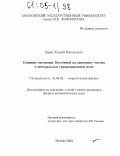 Зорин, Андрей Геннадьевич. Влияние эволюции Вселенной на динамику частиц в центральном гравитационном поле: дис. кандидат физико-математических наук: 01.04.02 - Теоретическая физика. Москва. 2004. 111 с.