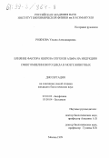 Рожнова, Ульяна Александровна. Влияние фактора некроза опухоли альфа на индукцию сфингомиелинового цикла в мозге животных: дис. кандидат биологических наук: 03.00.02 - Биофизика. Москва. 1999. 122 с.