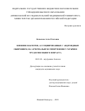 Ковалева, Алла Олеговна. Влияние факторов, ассоциированных с андроидным ожирением, на артериальную гипертензию у мужчин трудоспособного возраста: дис. кандидат наук: 14.01.04 - Внутренние болезни. Нижний Новгород. 2018. 163 с.