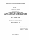 Трифонова, Елена Сергеевна. Влияние факторов, ассоциированных с сопутствующим сахарным диабетом 2 типа, на тяжесть и прогрессирование суставного синдрома при остеоартрозе у женщин: дис. кандидат наук: 14.01.04 - Внутренние болезни. Нижний Новгород. 2013. 101 с.