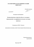 Болдырева, Анна Валериевна. Влияние факторов открытой добычи угля разреза "Бородинский" на морфофизиологическое состояние животных: дис. кандидат биологических наук: 03.00.16 - Экология. Красноярск. 2009. 180 с.