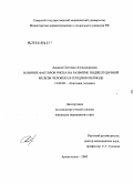 Дынина, Светлана Александровна. Влияние факторов риска на развитие поджелудочной железы в плодном периоде: дис. кандидат медицинских наук: 14.00.02 - Анатомия человека. Ярославль. 2005. 121 с.