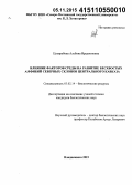 Цховребова, Альбина Ирадионовна. Влияние факторов среды на развитие бесхвостых амфибий северных склонов Центрального Кавказа: дис. кандидат наук: 03.02.14 - Биологические ресурсы. Владикавказ. 2015. 141 с.