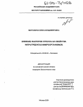 Морозкина, Елена Владимировна. Влияние факторов стресса на свойства нитратредуктаз микроорганизмов: дис. кандидат биологических наук: 03.00.04 - Биохимия. Москва. 2005. 122 с.