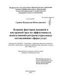 Громов, Владислав Вячеславович. Влияние факторов внешней и внутренней сред на эффективность использоваия ресурсов отраслевых составляющих сферы услуг: дис. кандидат экономических наук: 08.00.05 - Экономика и управление народным хозяйством: теория управления экономическими системами; макроэкономика; экономика, организация и управление предприятиями, отраслями, комплексами; управление инновациями; региональная экономика; логистика; экономика труда. Санкт-Петербург. 2010. 160 с.