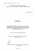 Артамонова, Вера Валерьевна. Влияние фармакологических средств с антигипоксической и антиоксидантной активностью на функциональное состояние миокарда у собак с экспериментальными катехоламиновыми некрозами сердечной мышцы: дис. кандидат биологических наук: 03.00.13 - Физиология. Омск. 1998. 150 с.