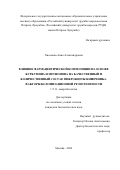 Хисамова Анна Александровна. Влияние фармацевтической композиции на основе куркумина и метионина на качественный и количественный состав микробиоты кишечника, факторы колонизационной резистентности: дис. кандидат наук: 00.00.00 - Другие cпециальности. ФГАОУ ВО «Российский университет дружбы народов имени Патриса Лумумбы». 2025. 155 с.