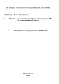 Набатова, Ирина Михайловна. Влияние ферментного препарата лизорецифина Г3х на продуктивность норок: дис. кандидат сельскохозяйственных наук: 06.02.02 - Кормление сельскохозяйственных животных и технология кормов. п. Родники, Московской обл.. 2000. 118 с.