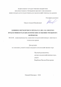 Мосин Алексей Михайлович. Влияние ферментного препарата ВП-1 на мясную продуктивность и биологические особенности цыплят-бройлеров: дис. кандидат наук: 06.02.08 - Кормопроизводство, кормление сельскохозяйственных животных и технология кормов. ФГБОУ ВО «Национальный исследовательский Мордовский государственный университет им. Н.П. Огарёва». 2022. 126 с.