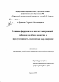 Абрамов, Сергей Николаевич. Влияние ферросила и цеолитсодержащей добавки на обмен веществ и продуктивность молодняка кур-несушек: дис. кандидат сельскохозяйственных наук: 06.02.02 - Кормление сельскохозяйственных животных и технология кормов. Саранск. 2008. 168 с.